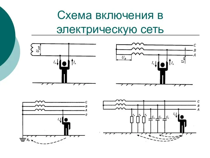 Схема включения в электрическую сеть