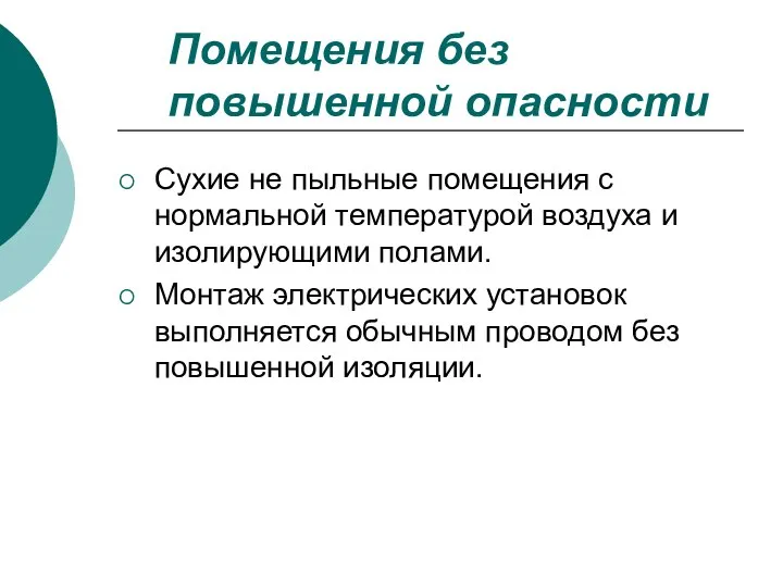 Помещения без повышенной опасности Сухие не пыльные помещения с нормальной температурой