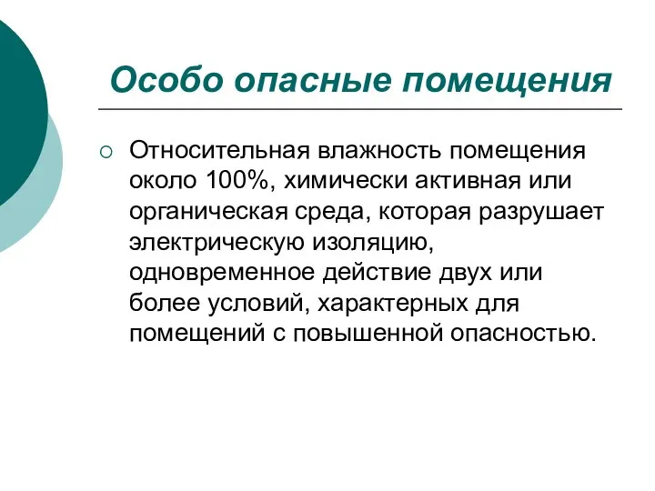 Особо опасные помещения Относительная влажность помещения около 100%, химически активная или