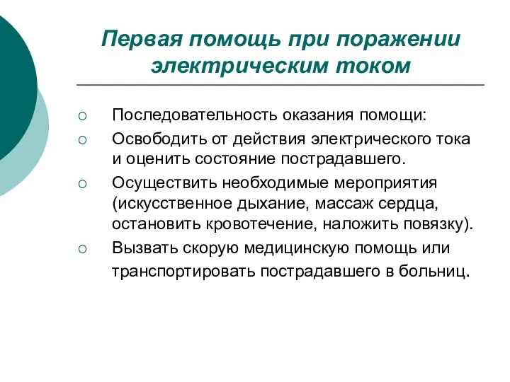 Первая помощь при поражении электрическим током Последовательность оказания помощи: Освободить от