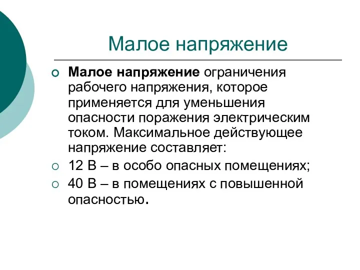 Малое напряжение Малое напряжение ограничения рабочего напряжения, которое применяется для уменьшения