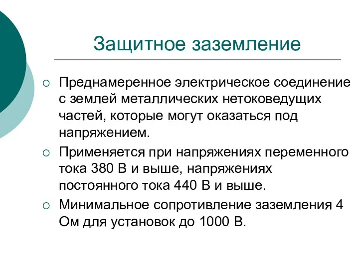 Защитное заземление Преднамеренное электрическое соединение с землей металлических нетоковедущих частей, которые