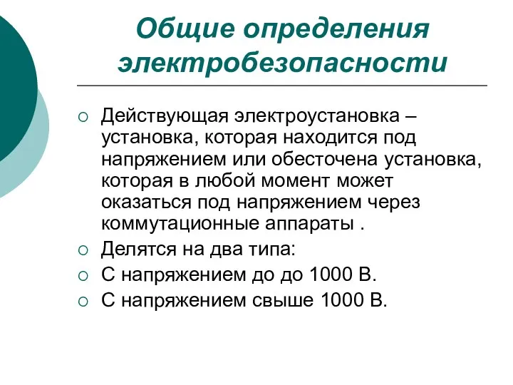 Общие определения электробезопасности Действующая электроустановка – установка, которая находится под напряжением