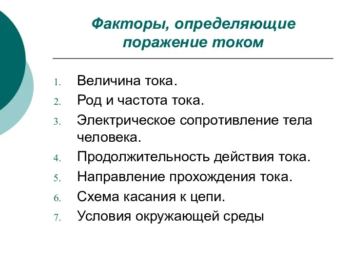 Факторы, определяющие поражение током Величина тока. Род и частота тока. Электрическое