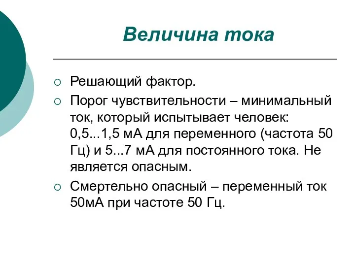 Величина тока Решающий фактор. Порог чувствительности – минимальный ток, который испытывает