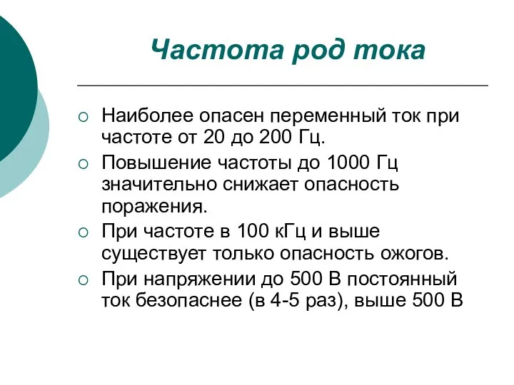 Частота род тока Наиболее опасен переменный ток при частоте от 20