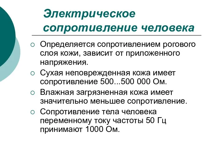 Электрическое сопротивление человека Определяется сопротивлением рогового слоя кожи, зависит от приложенного