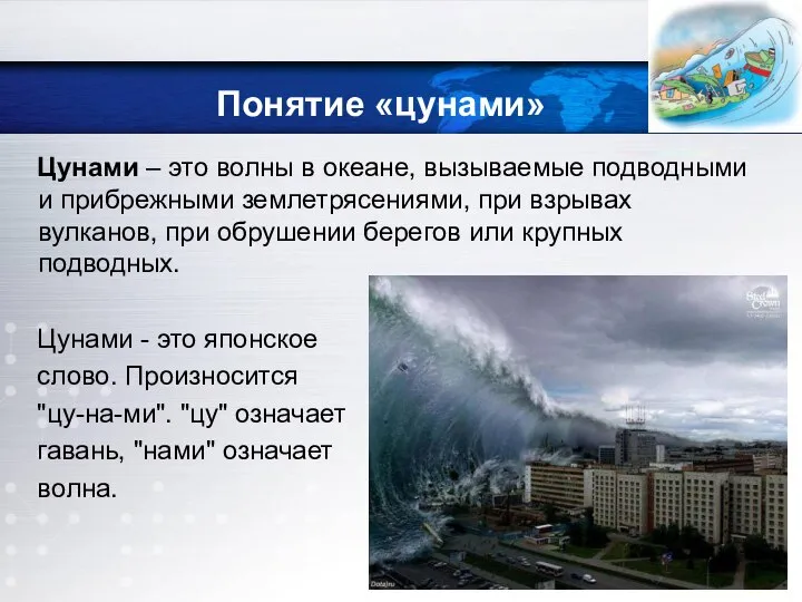 Понятие «цунами» Цунами – это волны в океане, вызываемые подводными и