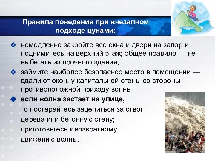 Правила поведения при внезапном подходе цунами: немедленно закройте все окна и