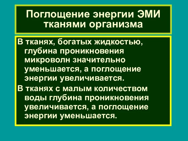 Поглощение энергии ЭМИ тканями организма В тканях, богатых жидкостью, глубина проникновения