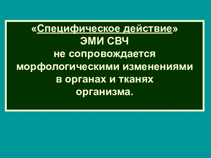 «Специфическое действие» ЭМИ СВЧ не сопровождается морфологическими изменениями в органах и тканях организма.