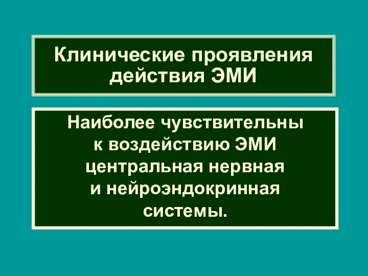 Клинические проявления действия ЭМИ Наиболее чувствительны к воздействию ЭМИ центральная нервная и нейроэндокринная системы.