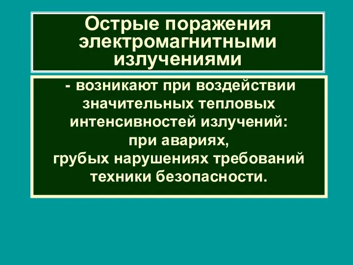 Острые поражения электромагнитными излучениями возникают при воздействии значительных тепловых интенсивностей излучений: