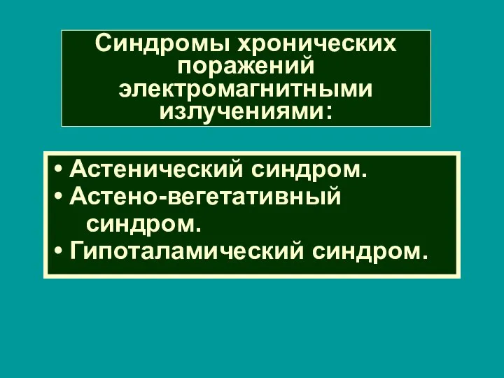 Синдромы хронических поражений электромагнитными излучениями: Астенический синдром. Астено-вегетативный синдром. Гипоталамический синдром.