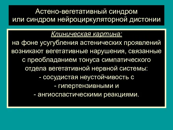 Астено-вегетативный синдром или синдром нейроциркуляторной дистонии Клиническая картина: на фоне усугубления