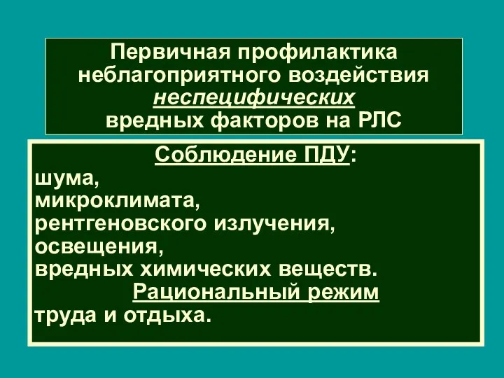 Первичная профилактика неблагоприятного воздействия неспецифических вредных факторов на РЛС Соблюдение ПДУ: