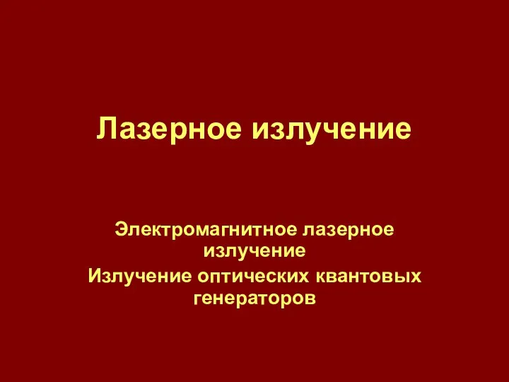 Лазерное излучение Электромагнитное лазерное излучение Излучение оптических квантовых генераторов