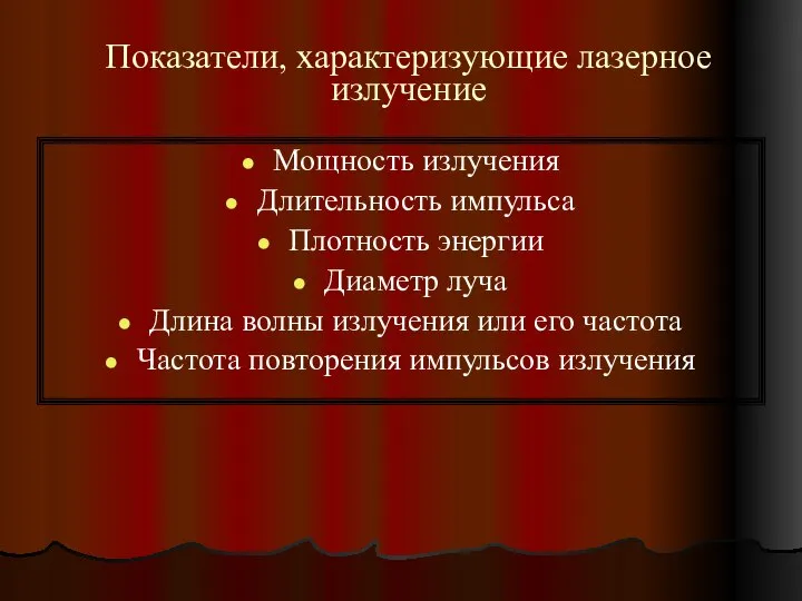 Показатели, характеризующие лазерное излучение Мощность излучения Длительность импульса Плотность энергии Диаметр