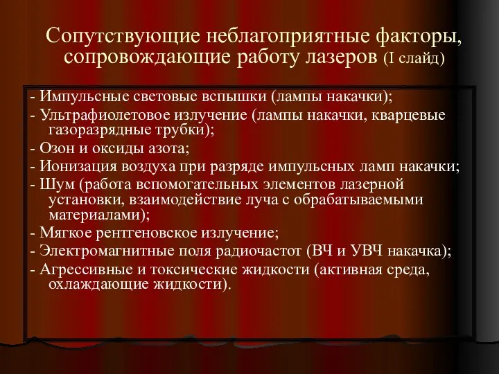 Сопутствующие неблагоприятные факторы, сопровождающие работу лазеров (I слайд) - Импульсные световые