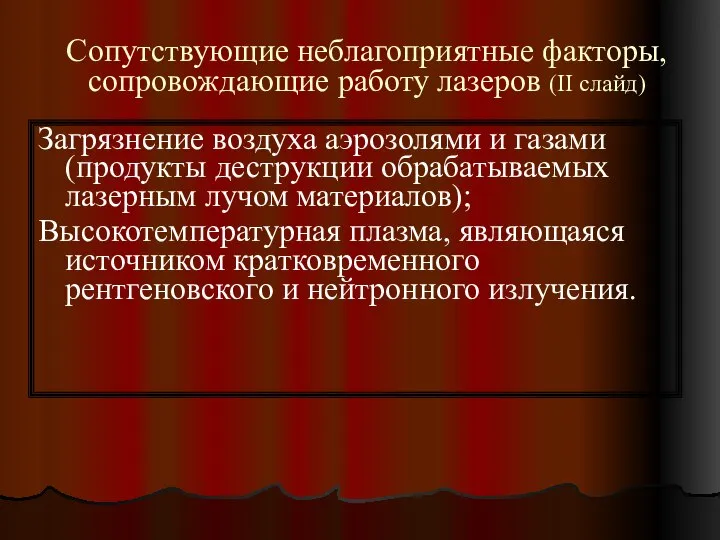 Сопутствующие неблагоприятные факторы, сопровождающие работу лазеров (II слайд) Загрязнение воздуха аэрозолями