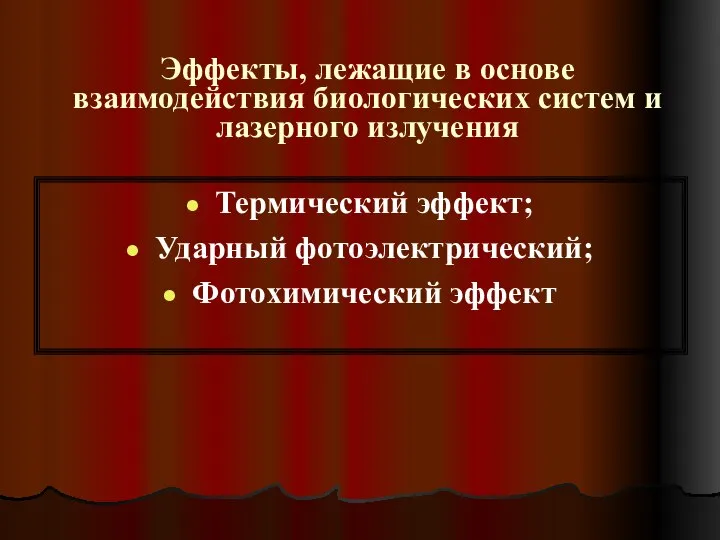 Эффекты, лежащие в основе взаимодействия биологических систем и лазерного излучения Термический эффект; Ударный фотоэлектрический; Фотохимический эффект