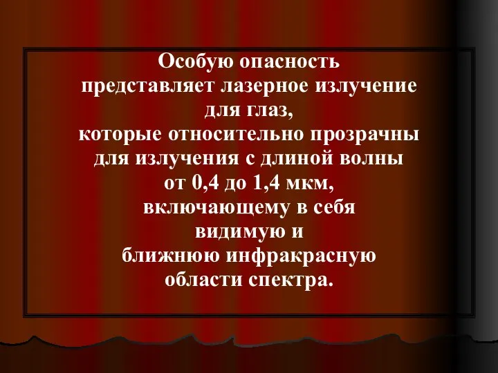 Особую опасность представляет лазерное излучение для глаз, которые относительно прозрачны для