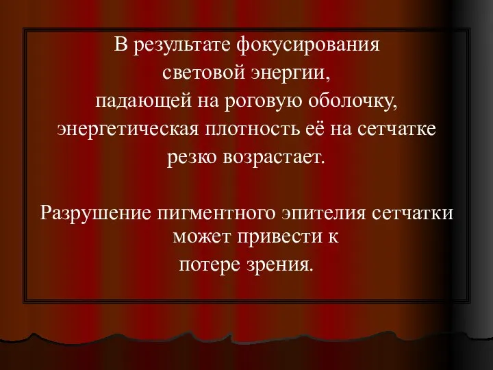 В результате фокусирования световой энергии, падающей на роговую оболочку, энергетическая плотность