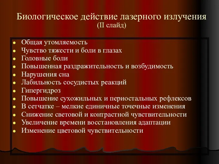 Биологическое действие лазерного излучения (II слайд) Общая утомляемость Чувство тяжести и