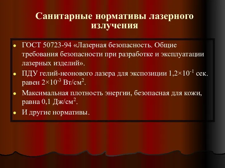 Санитарные нормативы лазерного излучения ГОСТ 50723-94 «Лазерная безопасность. Общие требования безопасности