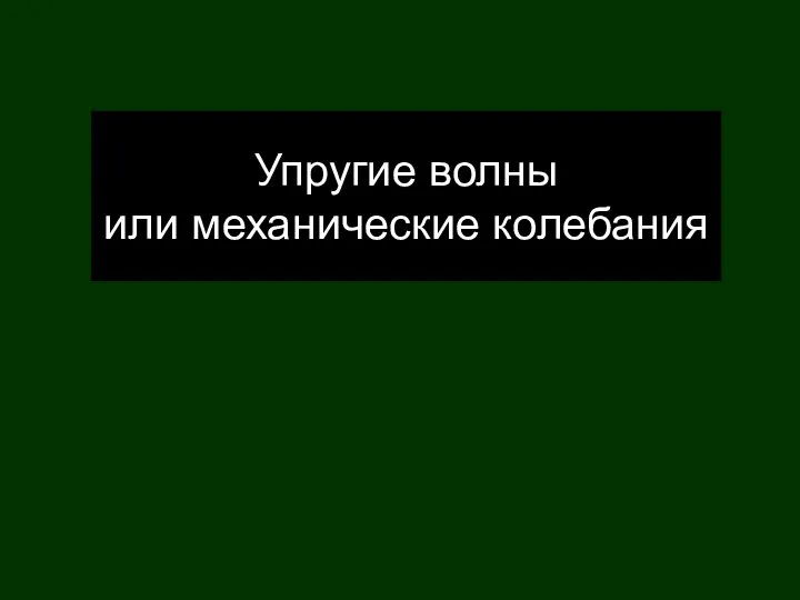 Упругие волны или механические колебания