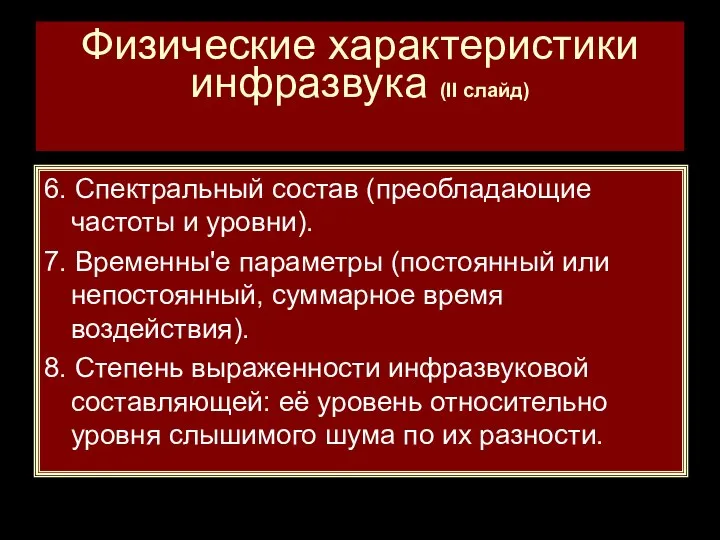 Физические характеристики инфразвука (II слайд) 6. Спектральный состав (преобладающие частоты и