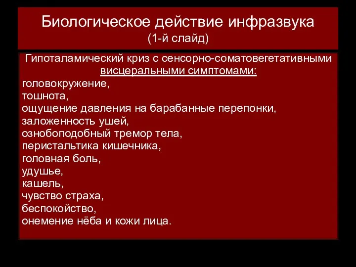 Биологическое действие инфразвука (1-й слайд) Гипоталамический криз с сенсорно-соматовегетативными висцеральными симптомами: