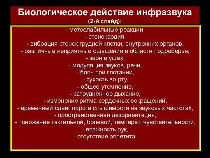 Биологическое действие инфразвука (2-й слайд): - метеолабильные реакции, - стенокардия, -