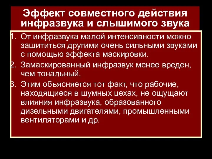 Эффект совместного действия инфразвука и слышимого звука От инфразвука малой интенсивности