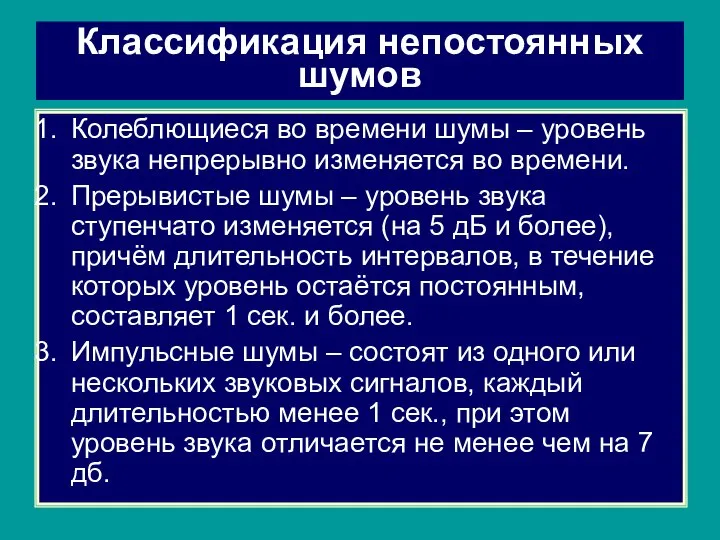 Классификация непостоянных шумов Колеблющиеся во времени шумы – уровень звука непрерывно