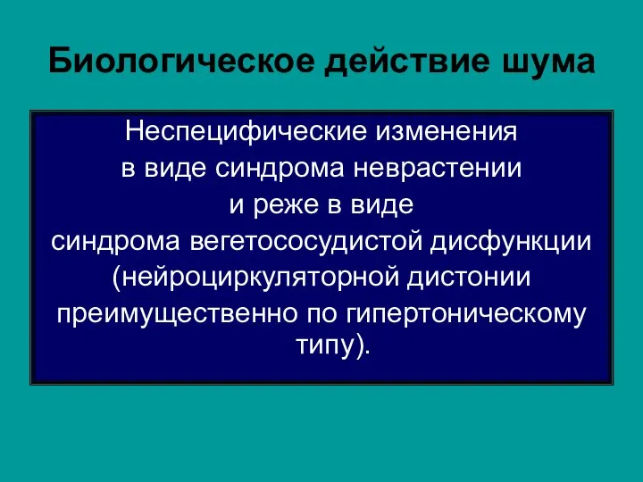 Биологическое действие шума Неспецифические изменения в виде синдрома неврастении и реже