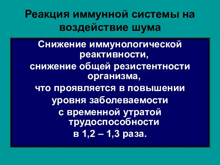 Реакция иммунной системы на воздействие шума Снижение иммунологической реактивности, снижение общей