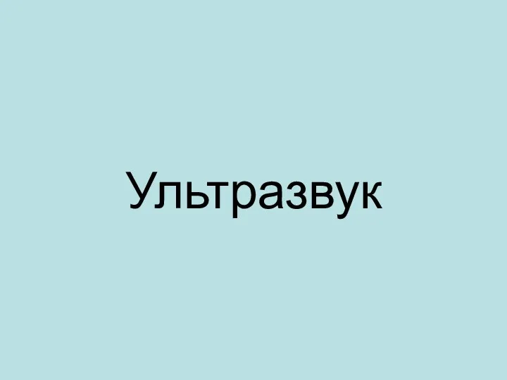 Ультразвук