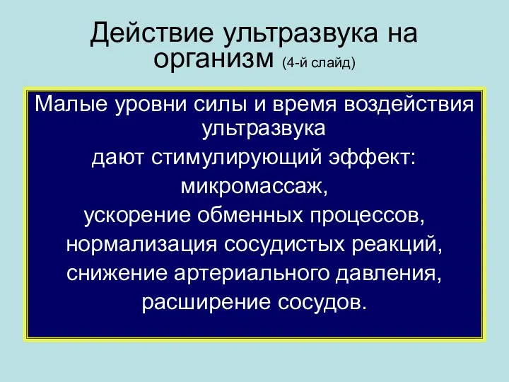 Действие ультразвука на организм (4-й слайд) Малые уровни силы и время