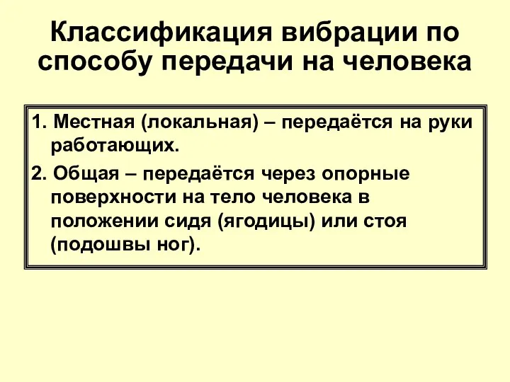 Классификация вибрации по способу передачи на человека 1. Местная (локальная) –