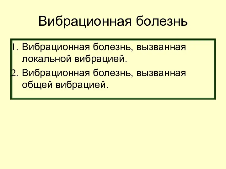 Вибрационная болезнь Вибрационная болезнь, вызванная локальной вибрацией. Вибрационная болезнь, вызванная общей вибрацией.