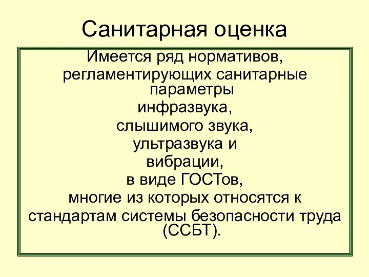 Санитарная оценка Имеется ряд нормативов, регламентирующих санитарные параметры инфразвука, слышимого звука,