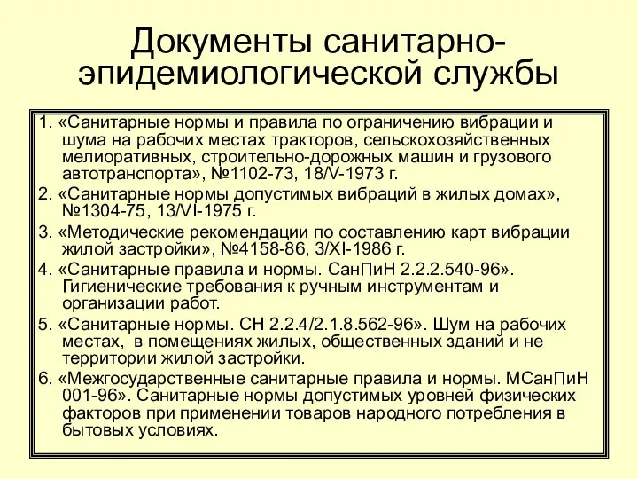 Документы санитарно-эпидемиологической службы 1. «Санитарные нормы и правила по ограничению вибрации