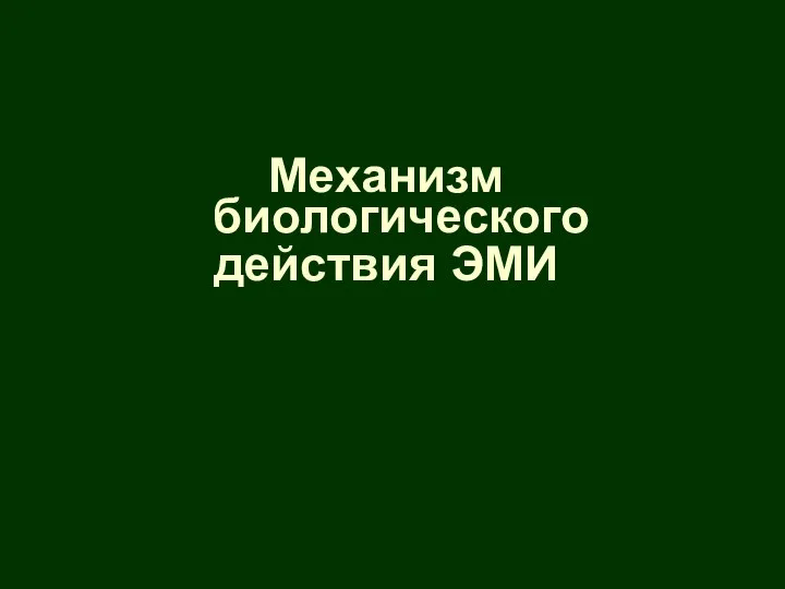 Механизм биологического действия ЭМИ