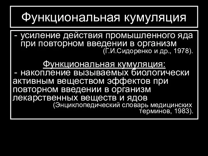 Функциональная кумуляция усиление действия промышленного яда при повторном введении в организм