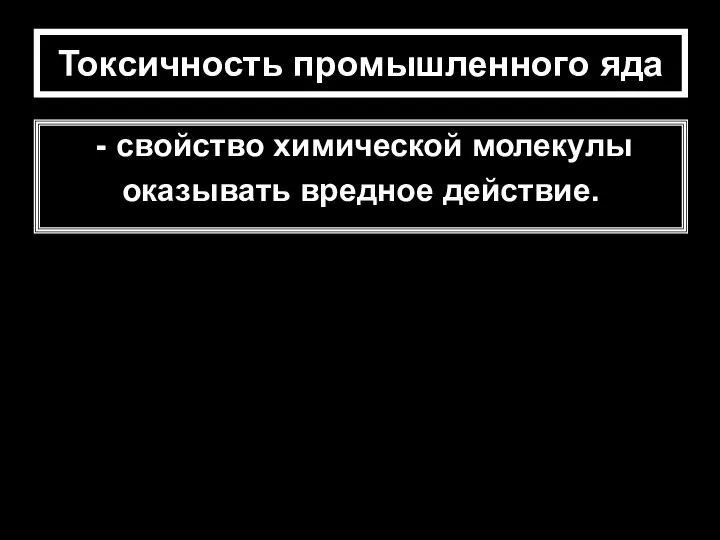 Токсичность промышленного яда свойство химической молекулы оказывать вредное действие.