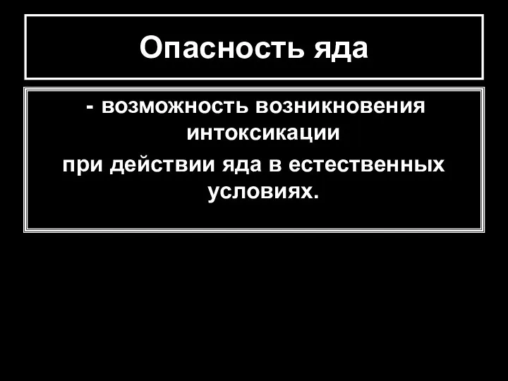 Опасность яда возможность возникновения интоксикации при действии яда в естественных условиях.