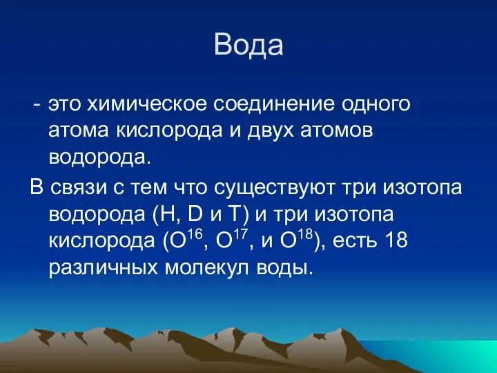 Вода это химическое соединение одного атома кислорода и двух атомов водорода.