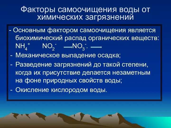 Факторы самоочищения воды от химических загрязнений - Основным фактором самоочищения является