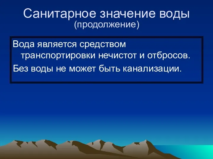 Санитарное значение воды (продолжение) Вода является средством транспортировки нечистот и отбросов.